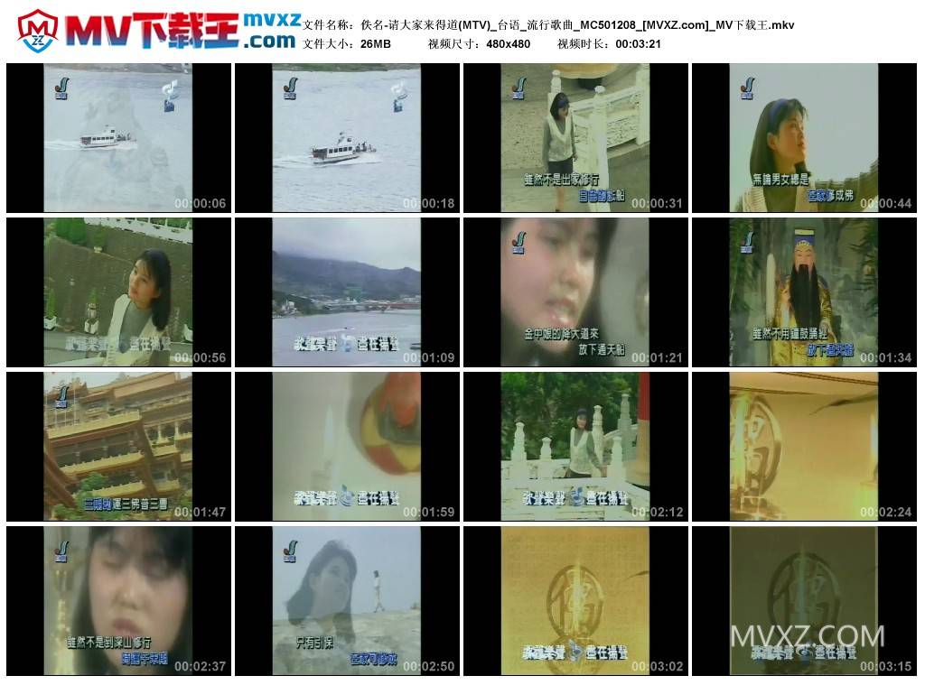 佚名-请大家来得道(MTV)_台语_流行歌曲_MC501208